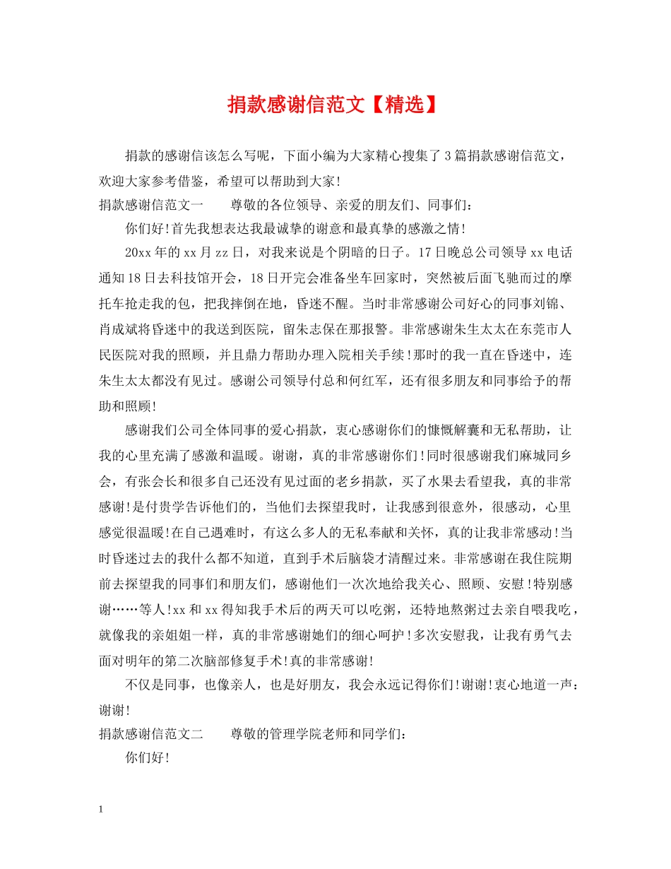 捐款感谢信范文【精选】 _第1页