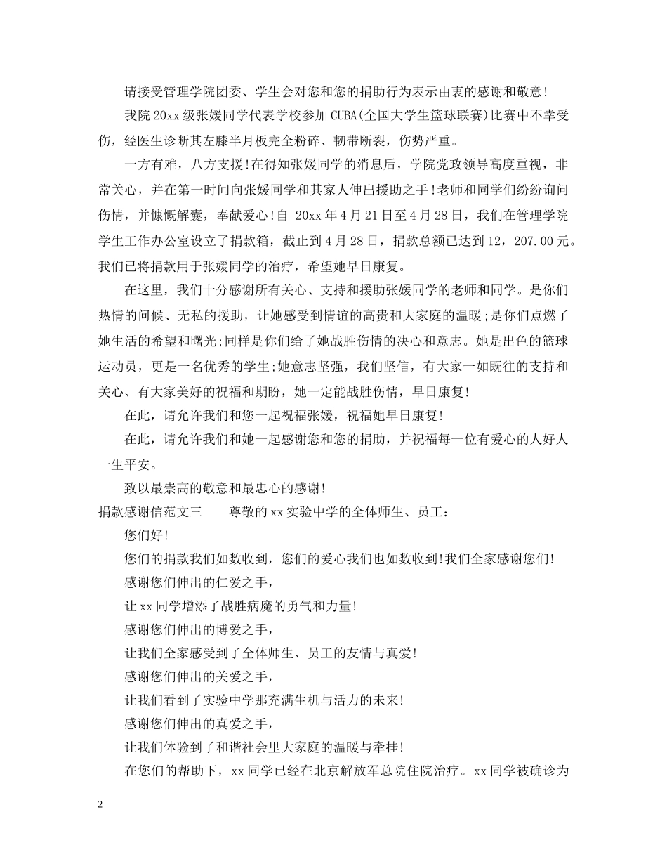 捐款感谢信范文【精选】 _第2页