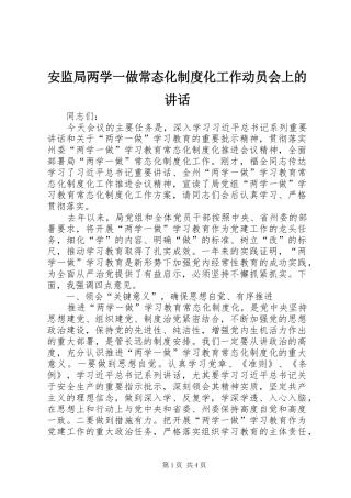 安监局两学一做常态化制度化工作动员会上的讲话发言