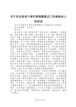 关于在全县老干部代表视察重点工作座谈会上的讲话发言