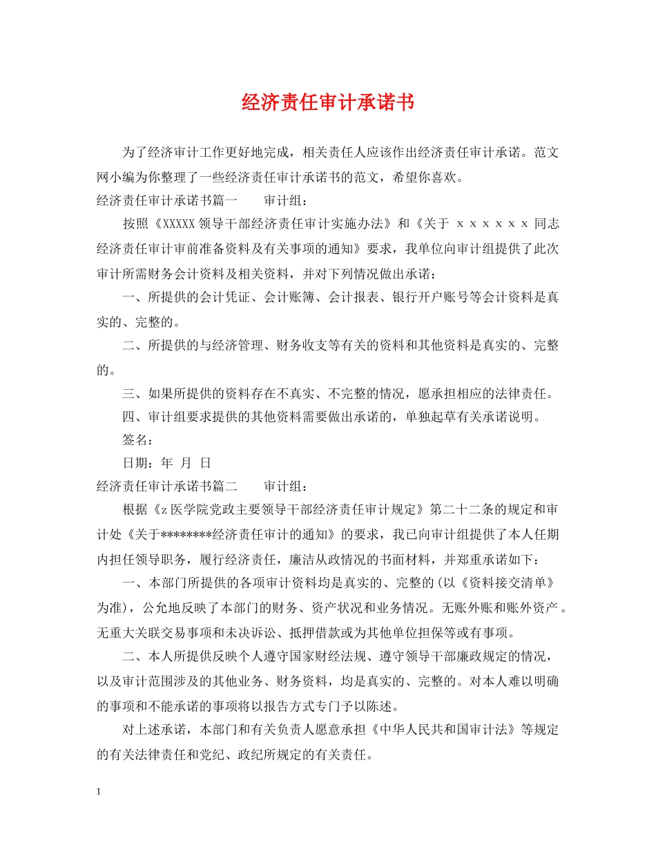 经济责任审计承诺书 _第1页