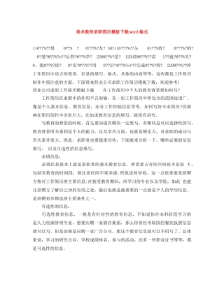 美术教师求职简历模板下载word格式 