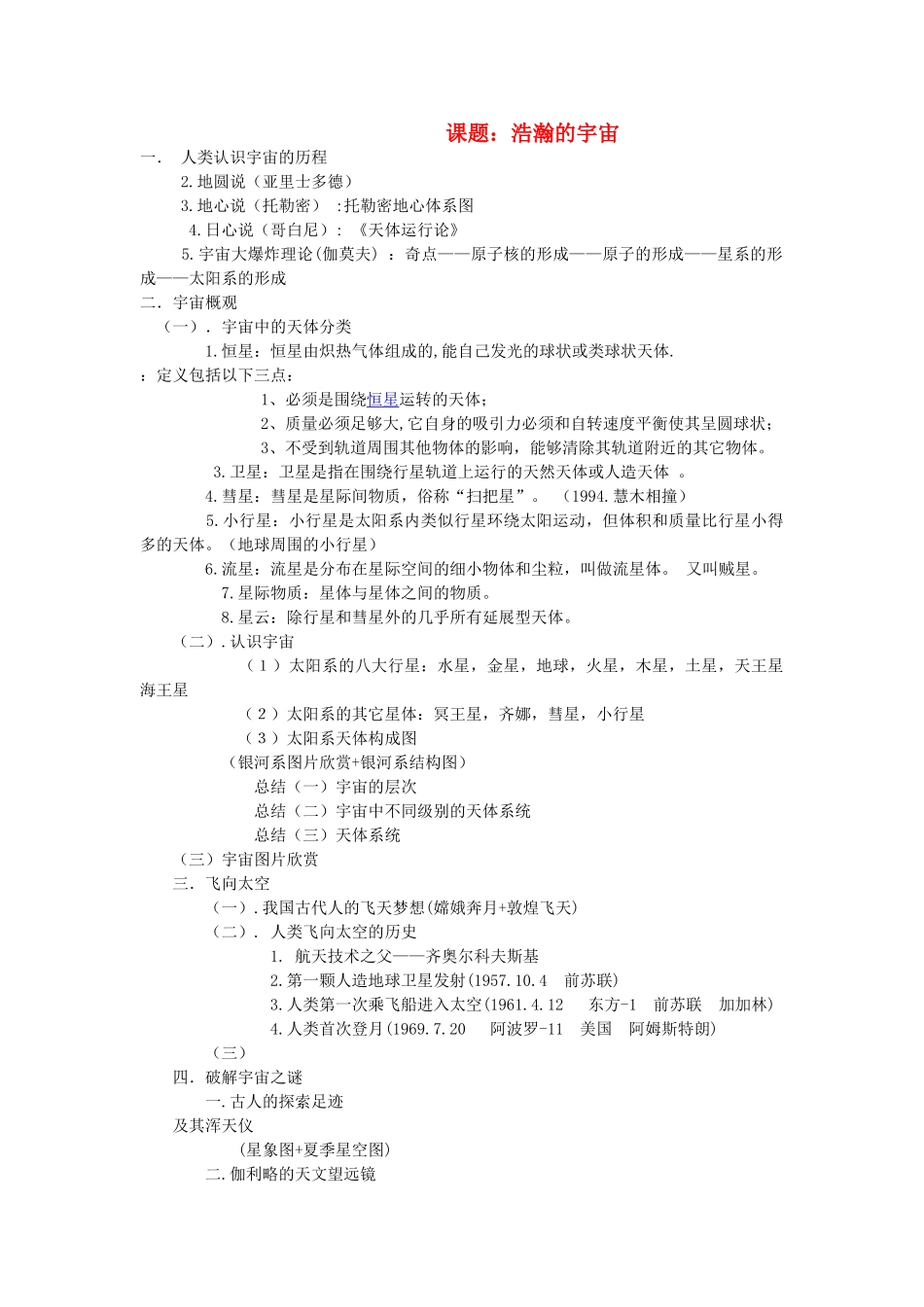 九级物理 浩瀚的宇宙教案 北师大版_第1页