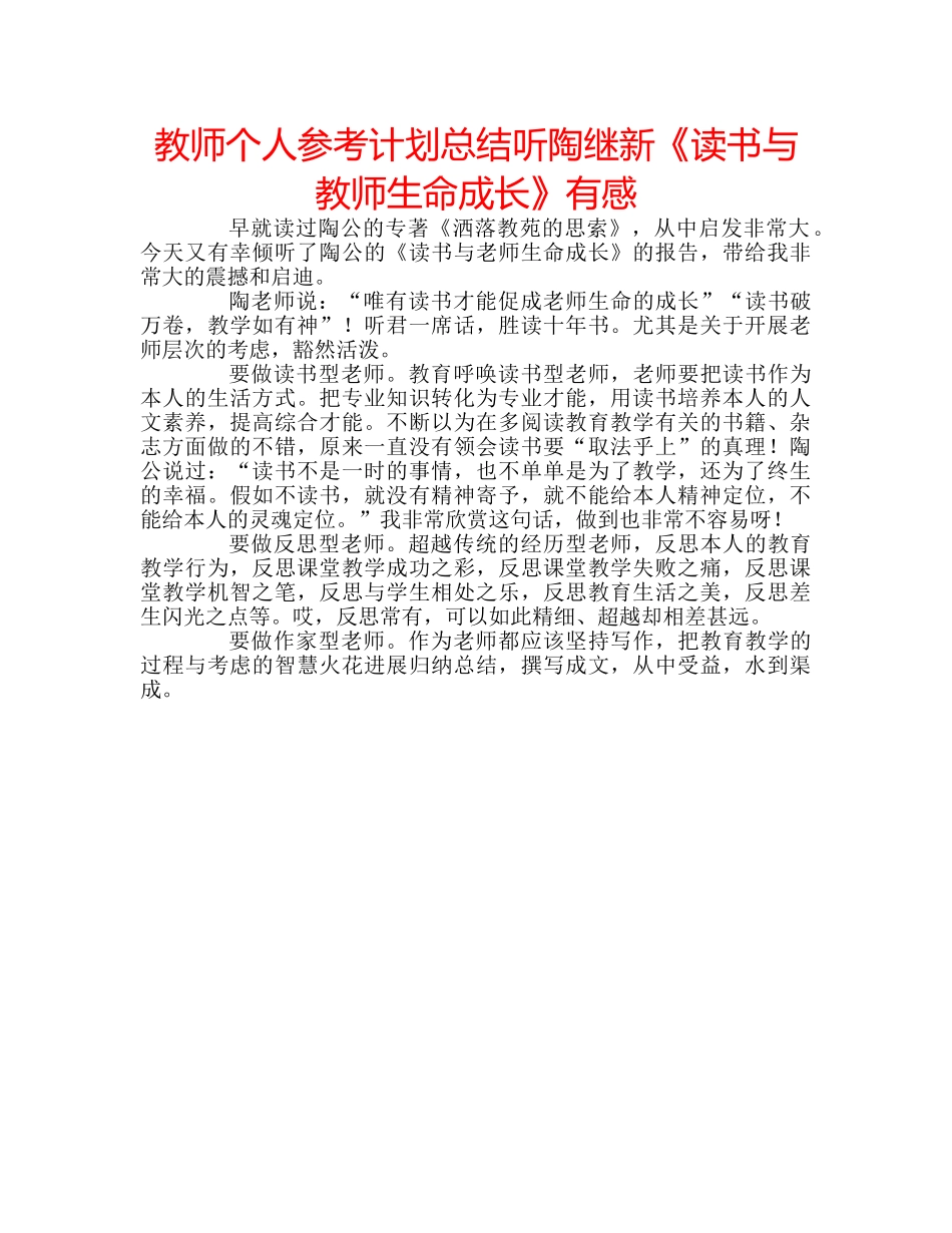 教师个人参考计划总结听陶继新《读书与教师生命成长》有感 _第1页