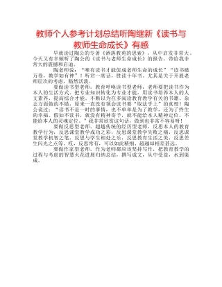 教师个人参考计划总结听陶继新《读书与教师生命成长》有感 