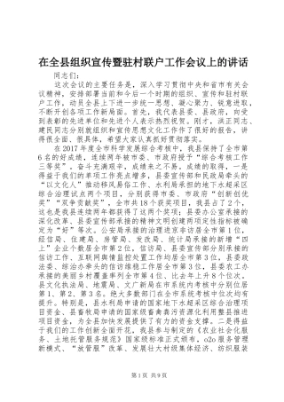 在全县组织宣传暨驻村联户工作会议上的讲话发言