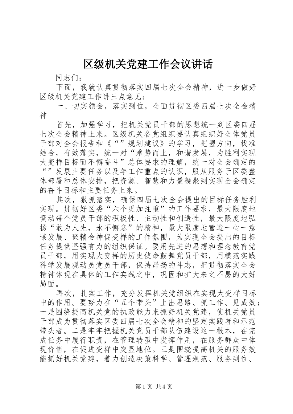 区级机关党建工作会议讲话发言_第1页