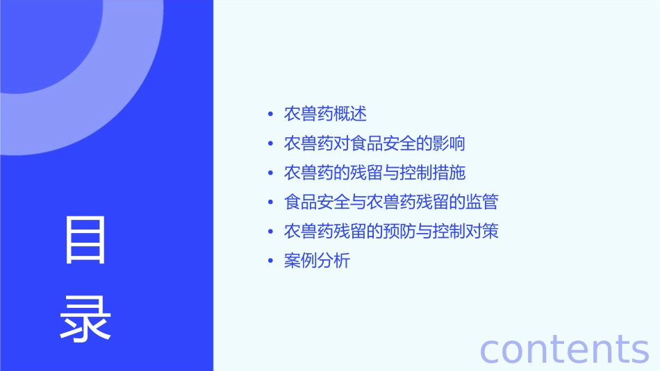 农兽药与食品安全课件_第2页