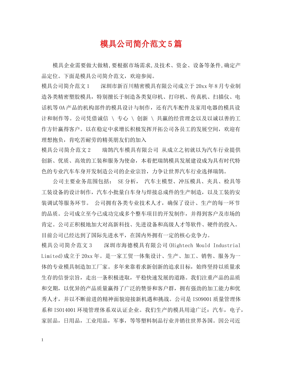 模具公司简介范文5篇 _第1页