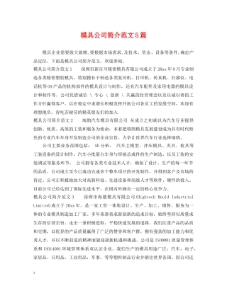 模具公司简介范文5篇 