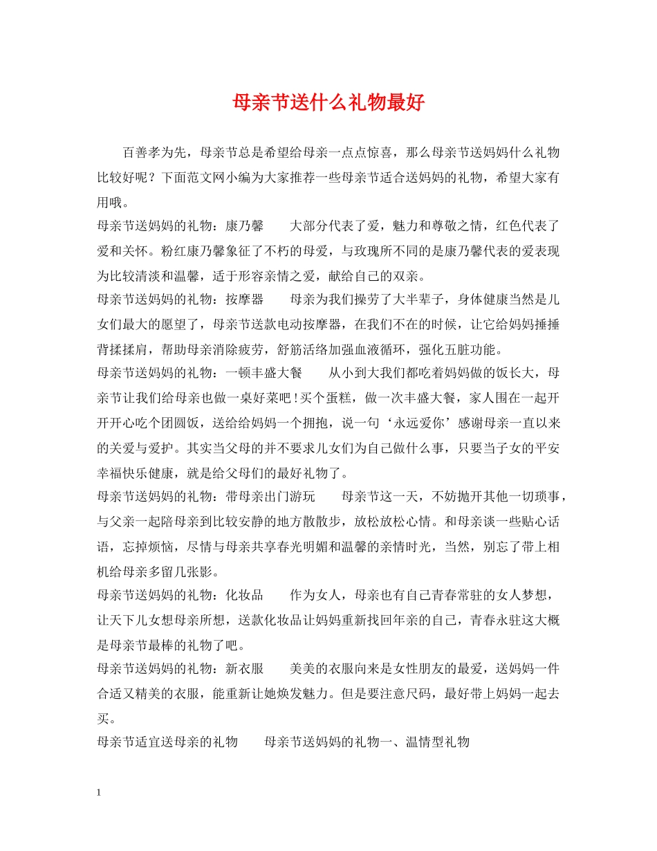 母亲节送什么礼物最好 _第1页