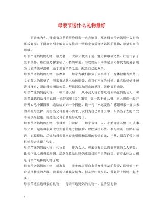 母亲节送什么礼物最好 