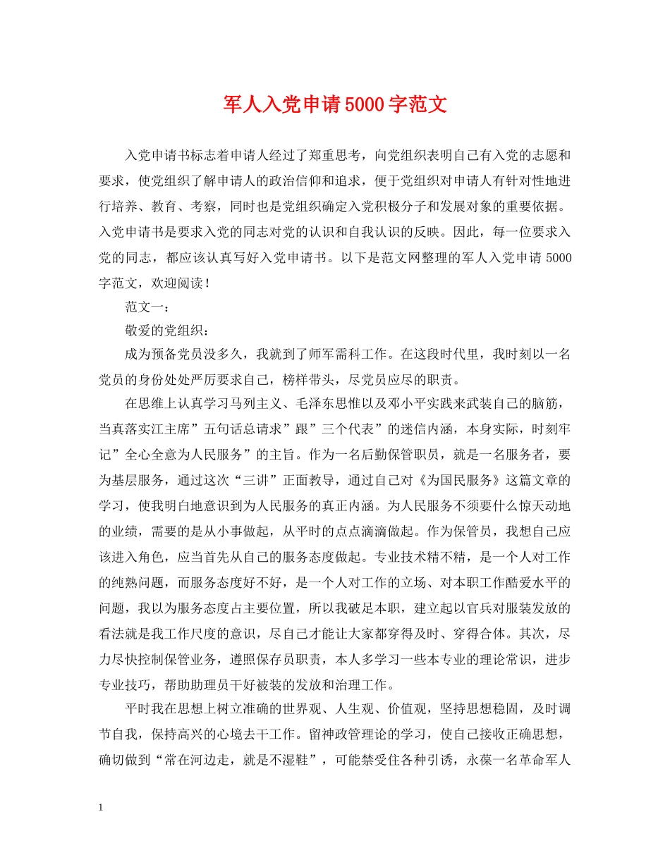 军人入党申请5000字范文_第1页