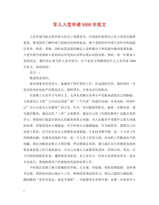 军人入党申请5000字范文