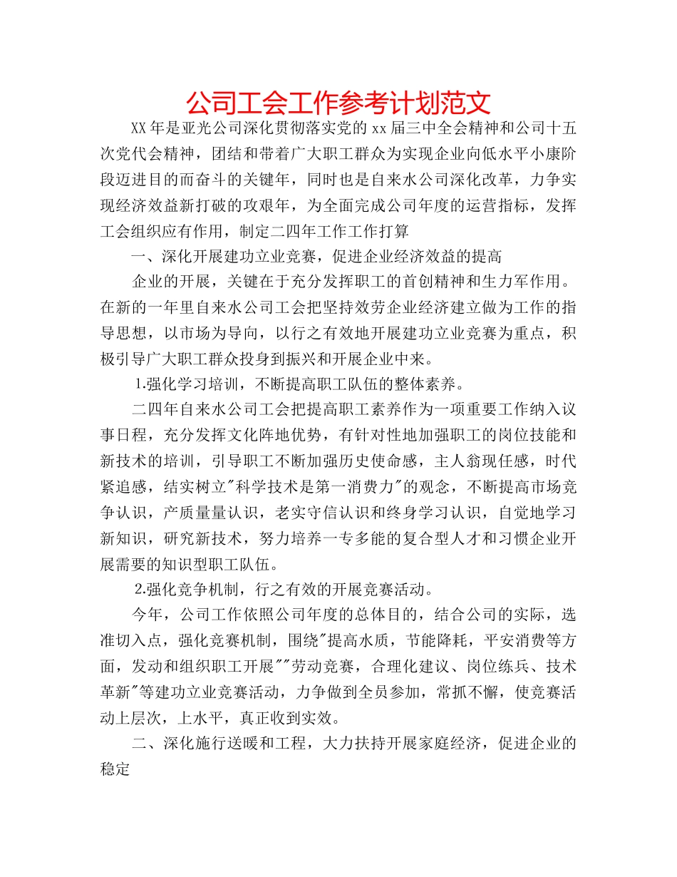 公司工会工作参考计划范文 _第1页