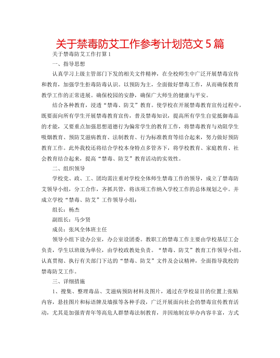 关于禁毒防艾工作参考计划范文5篇 _第1页