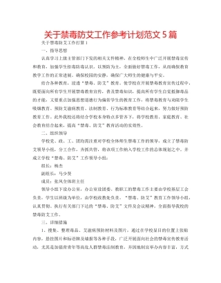 关于禁毒防艾工作参考计划范文5篇 