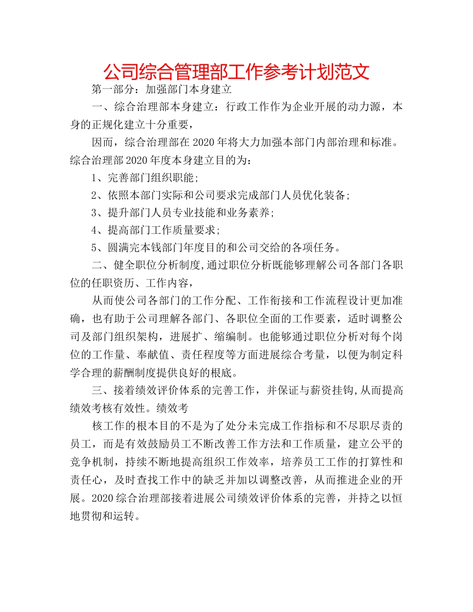 公司综合管理部工作参考计划范文 _第1页