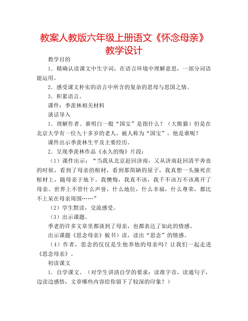 教案人教版六年级上册语文《怀念母亲》教学设计 _第1页