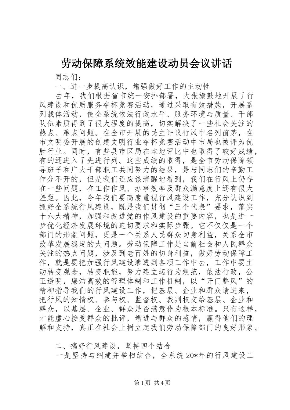 劳动保障系统效能建设动员会议讲话发言_第1页