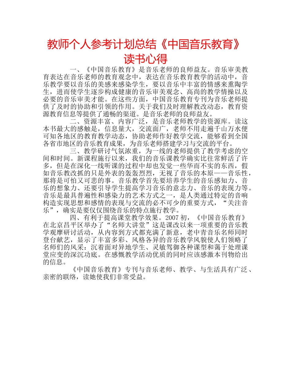 教师个人参考计划总结《中国音乐教育》读书心得 _第1页