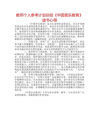 教师个人参考计划总结《中国音乐教育》读书心得 