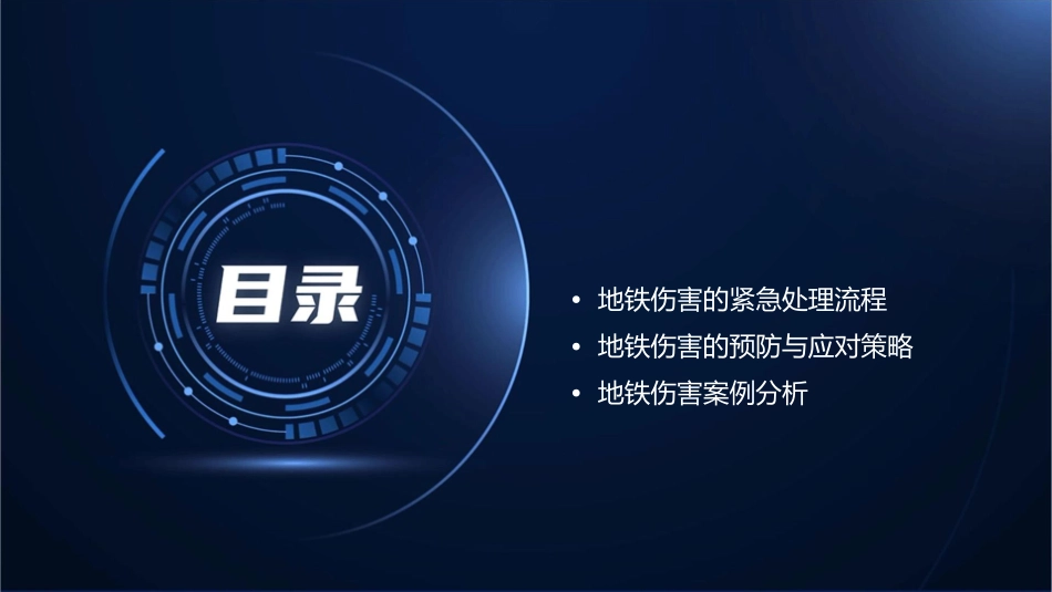 地铁伤害急救常识课件_第2页