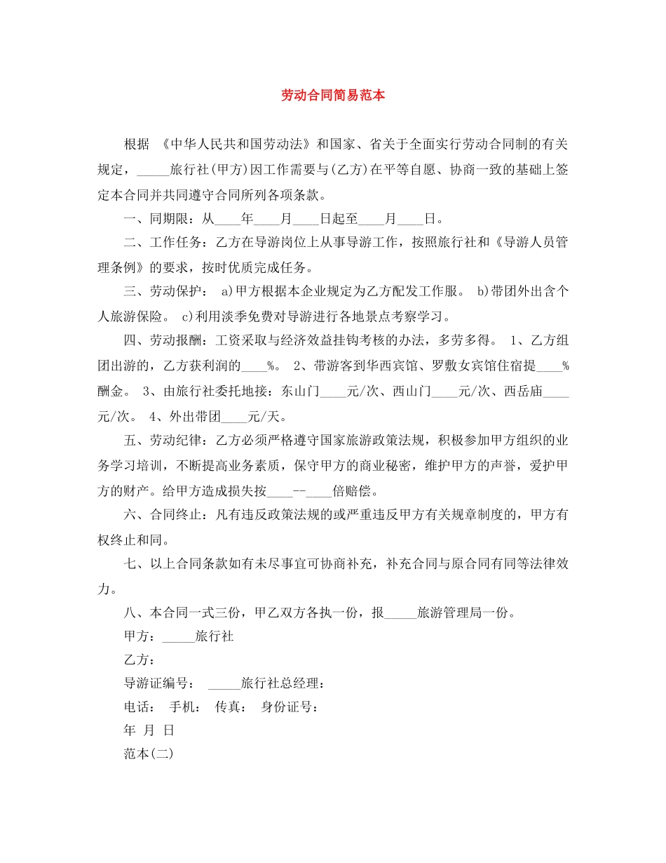 劳动合同简易范本 _第1页