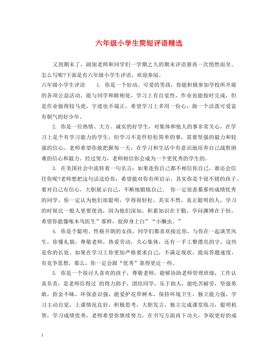 六年级小学生简短评语精选_第1页