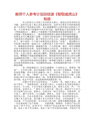 教师个人参考计划总结读《智取威虎山》有感 