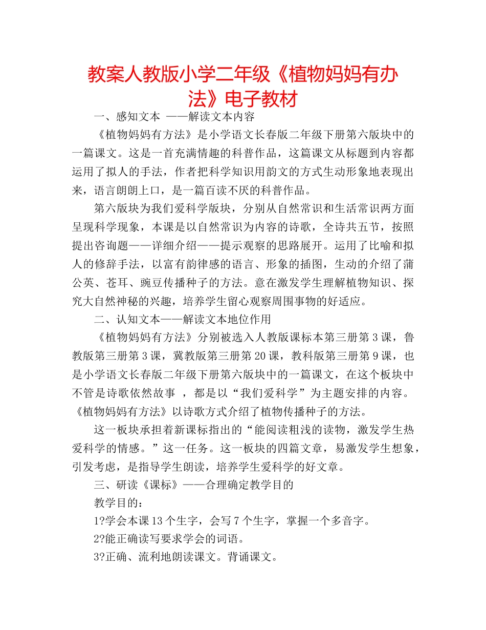 教案人教版小学二年级《植物妈妈有办法》电子教材 _第1页