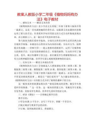 教案人教版小学二年级《植物妈妈有办法》电子教材 