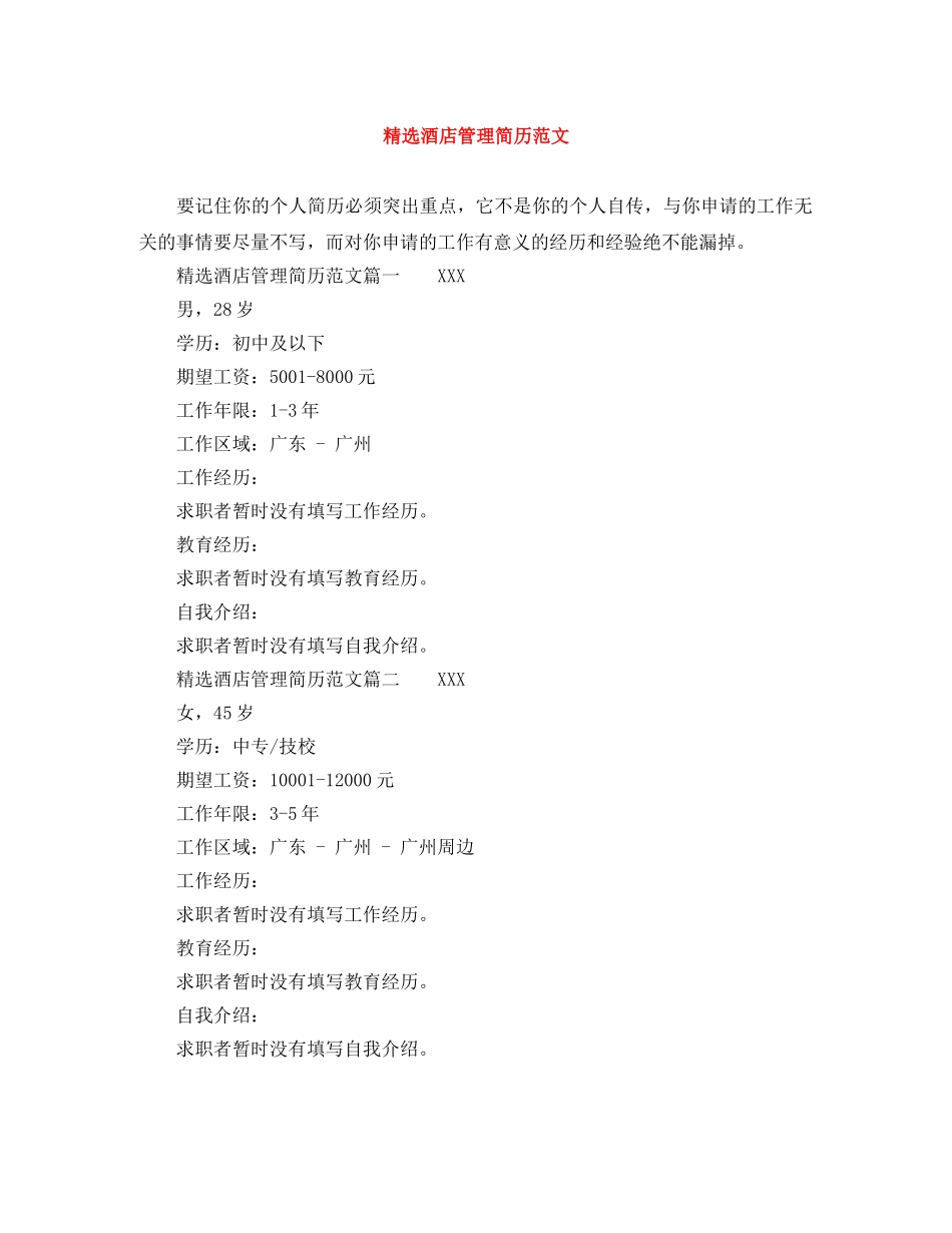 精选酒店管理简历范文 _第1页