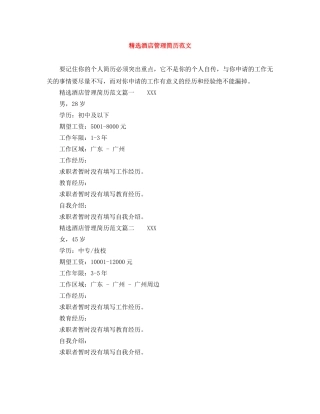 精选酒店管理简历范文 