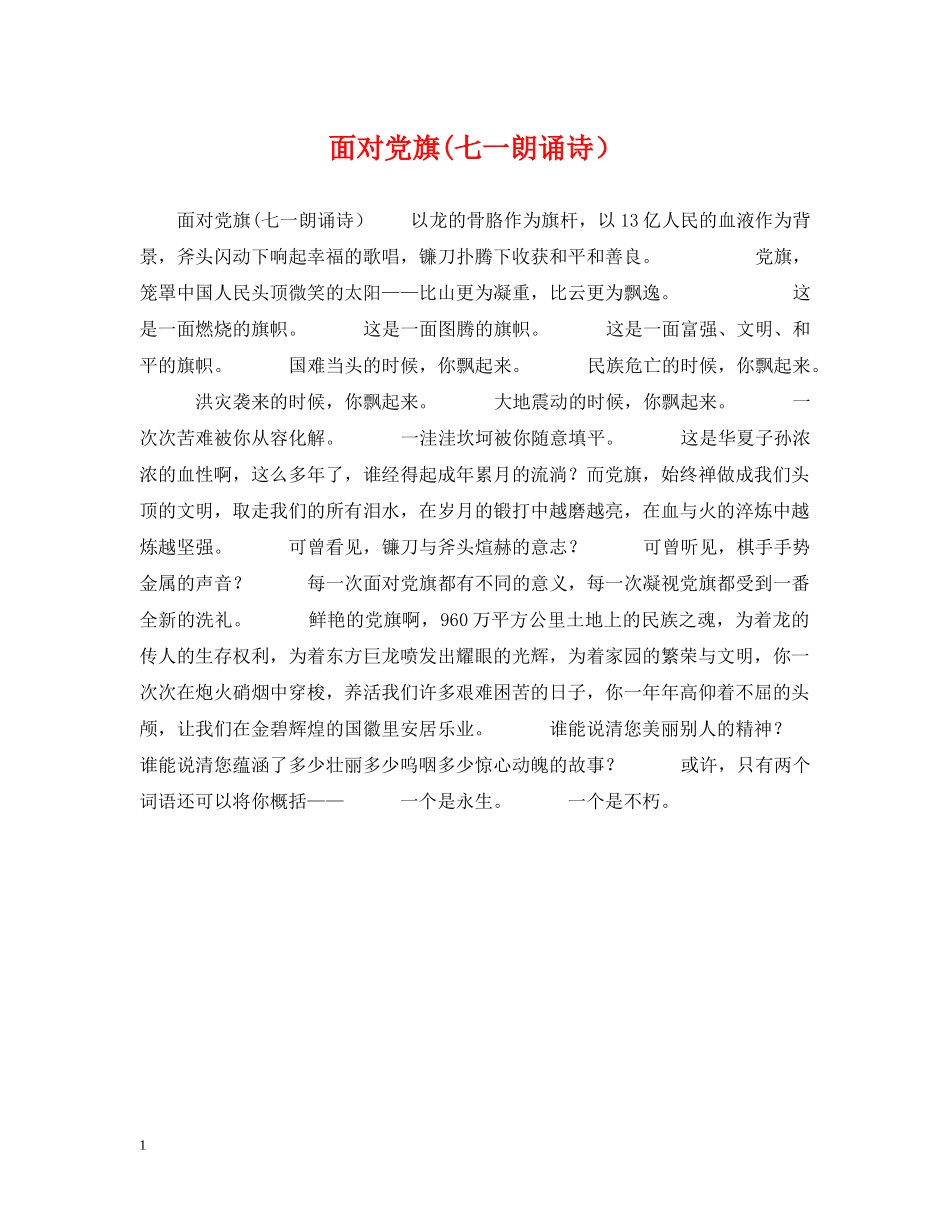 面对党旗(七一朗诵诗） _第1页