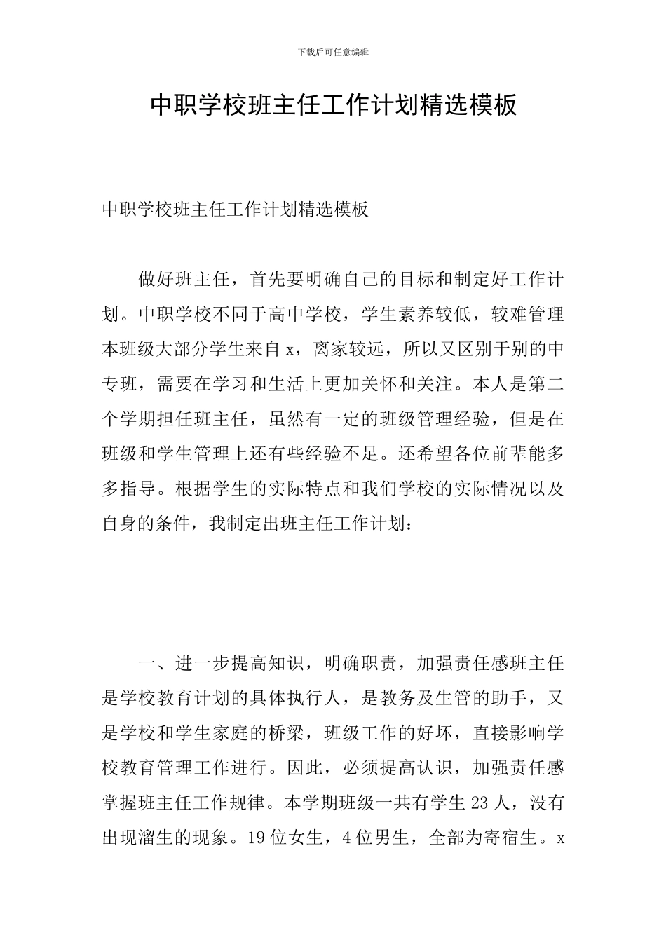 中职学校班主任工作计划精选模板_第1页