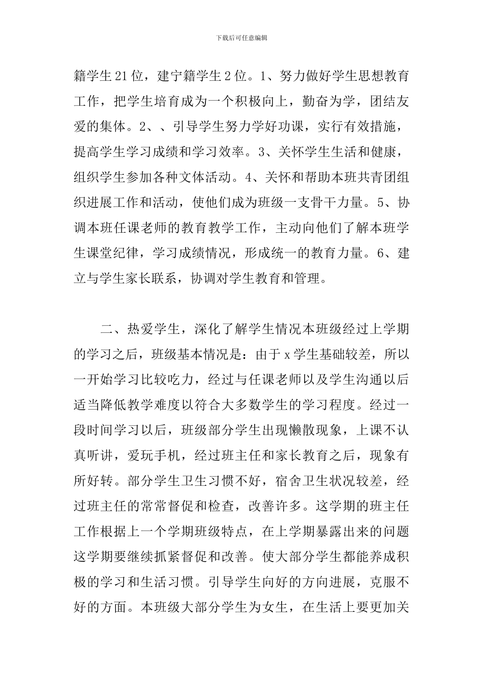 中职学校班主任工作计划精选模板_第2页