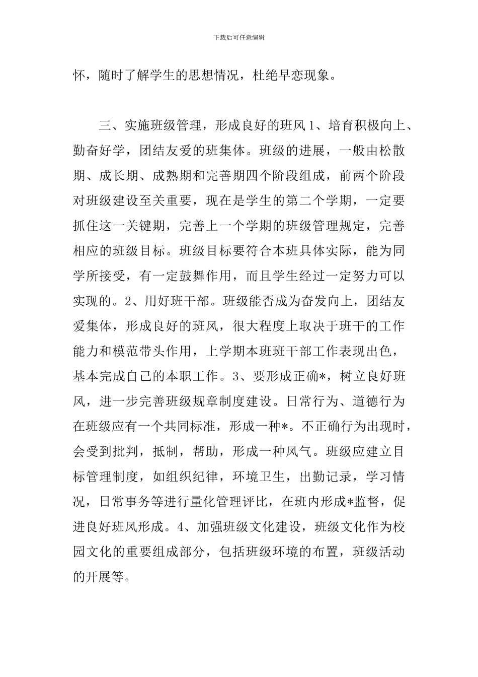 中职学校班主任工作计划精选模板_第3页