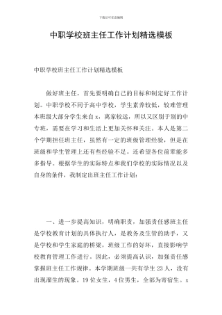 中职学校班主任工作计划精选模板