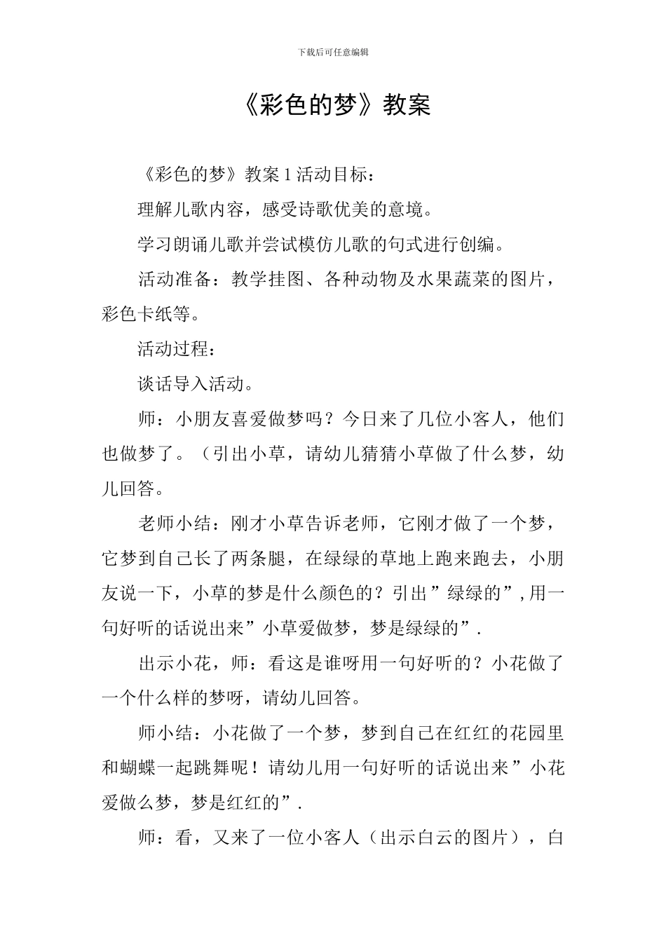 《彩色的梦》教案_第1页