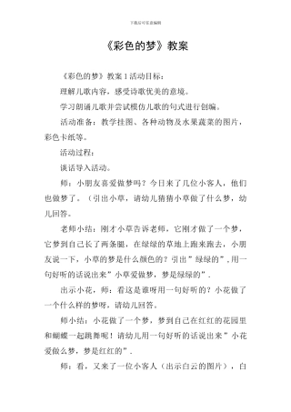 《彩色的梦》教案
