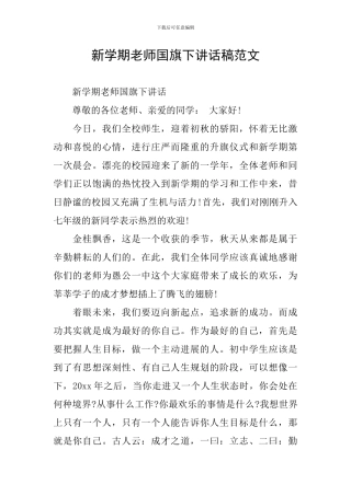 新学期教师国旗下讲话稿范文