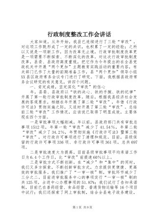 行政制度整改工作会讲话发言