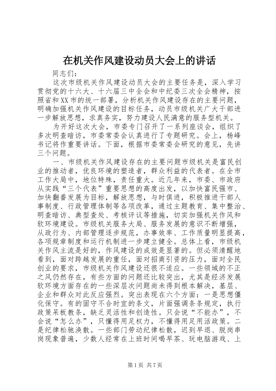 在机关作风建设动员大会上的讲话发言_第1页