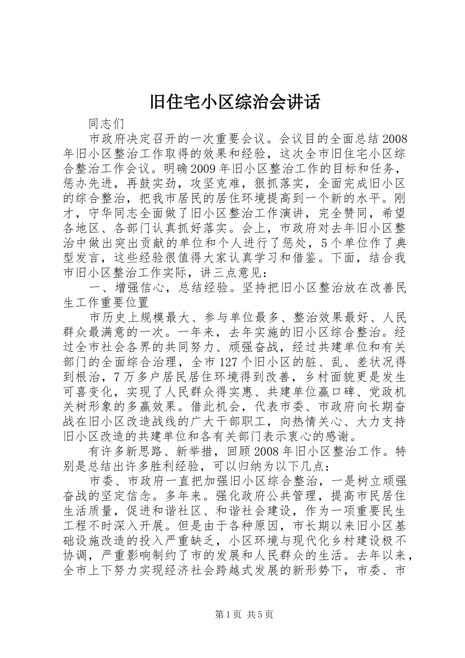 旧住宅小区综治会讲话发言_第1页