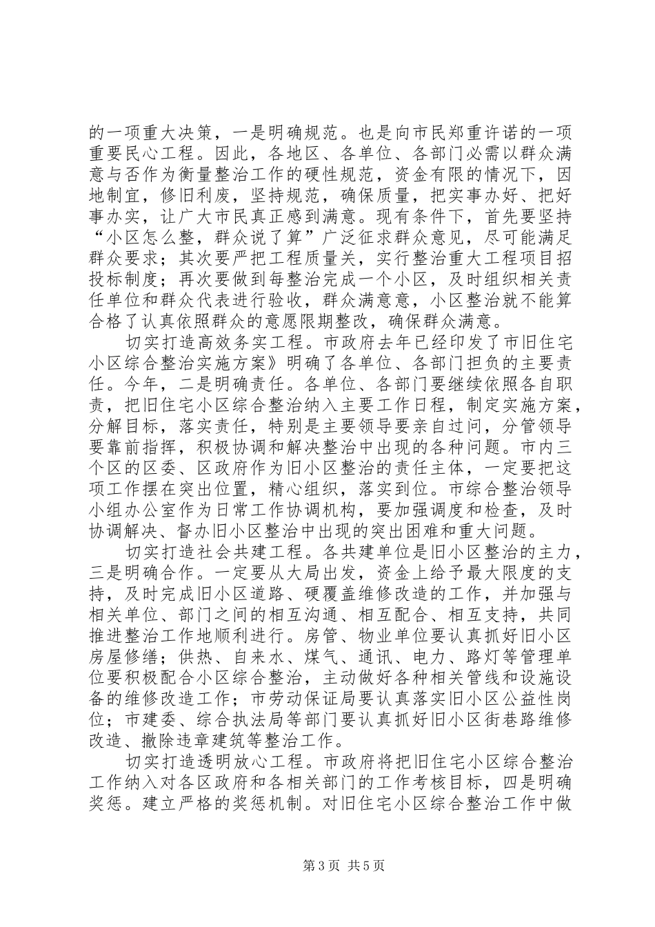 旧住宅小区综治会讲话发言_第3页