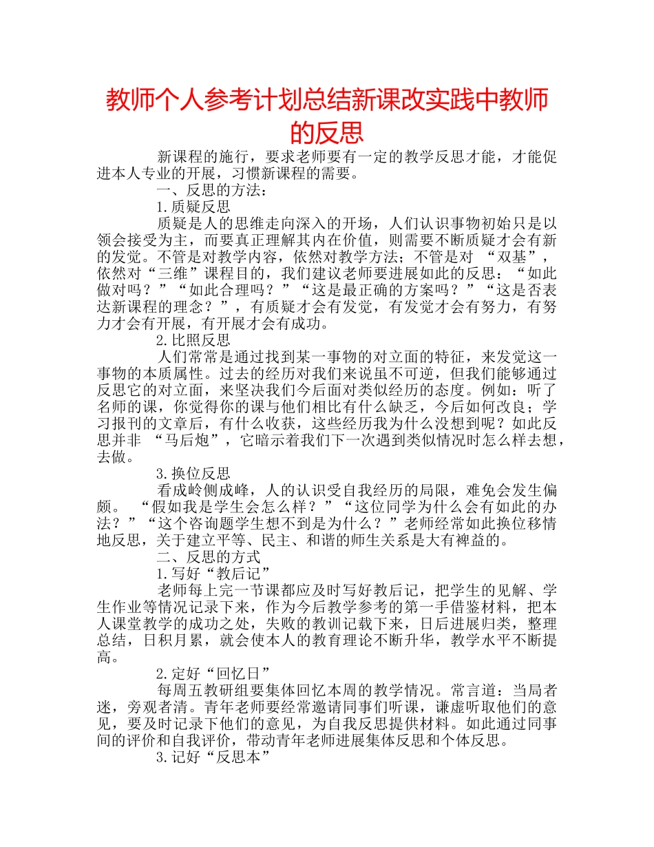 教师个人参考计划总结新课改实践中教师的反思 _第1页