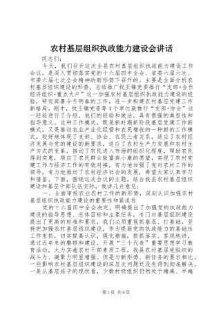 农村基层组织执政能力建设会讲话发言