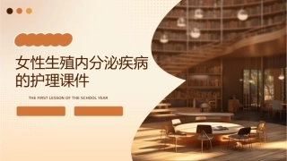 女性生殖内分泌疾病的护理课件