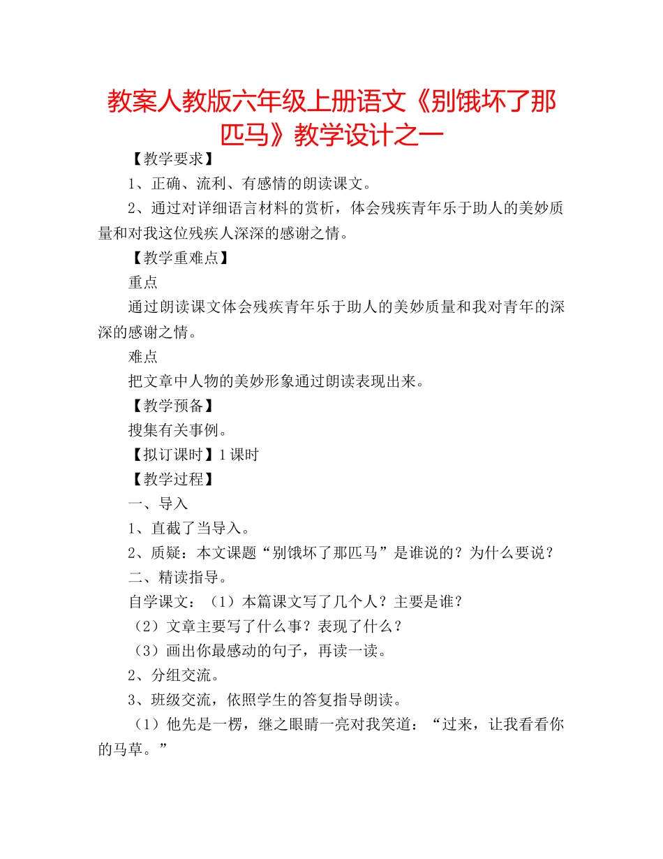 教案人教版六年级上册语文《别饿坏了那匹马》教学设计之一 _第1页